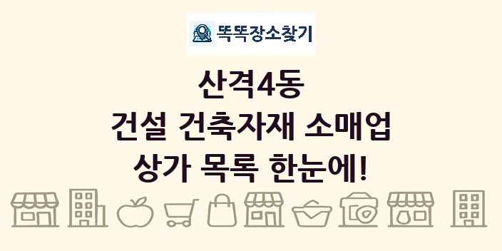 산격4동 건설 건축자재 소매업 상가 목록 및 정보