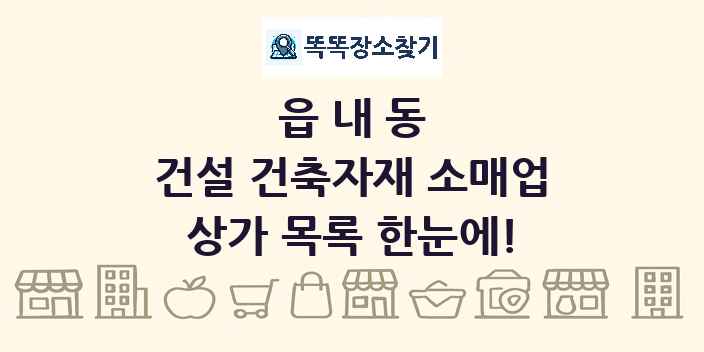 읍내동 건설 건축자재 소매업 상가 목록 및 정보