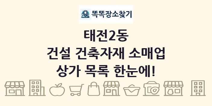 태전2동 건설 건축자재 소매업 상가 목록 및 정보