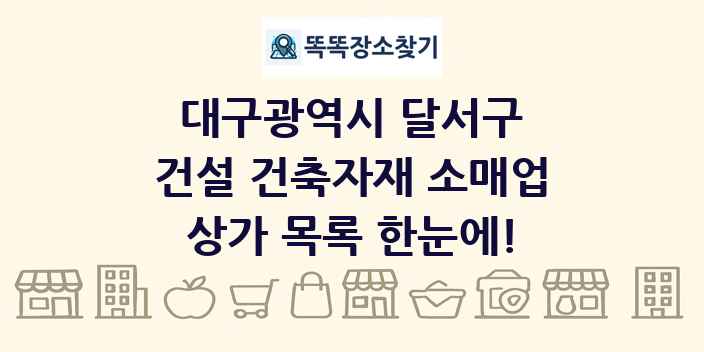 대구광역시 달서구 건설 건축자재 소매업 상가 목록 및 정보