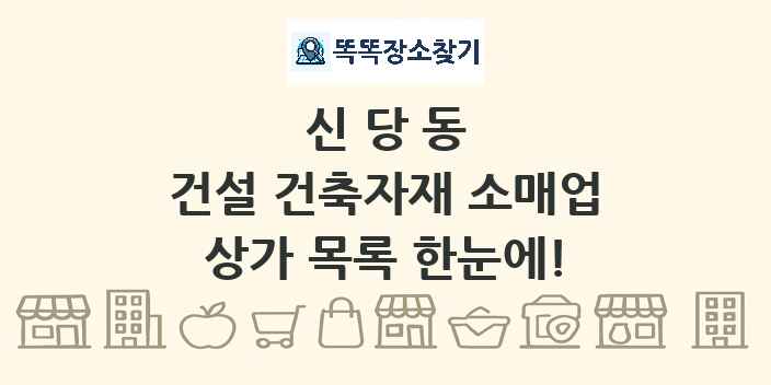 신당동 건설 건축자재 소매업 상가 목록 및 정보