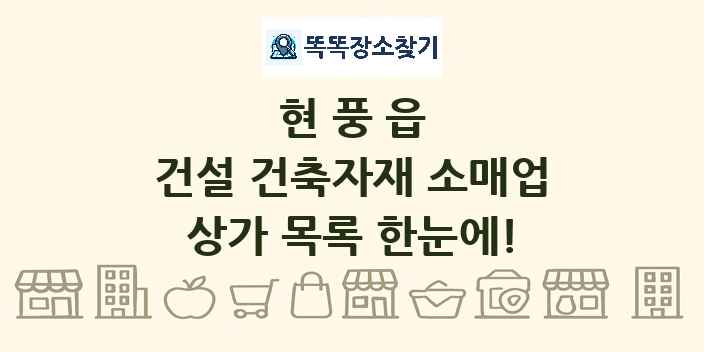 현풍읍 건설 건축자재 소매업 상가 목록 및 정보
