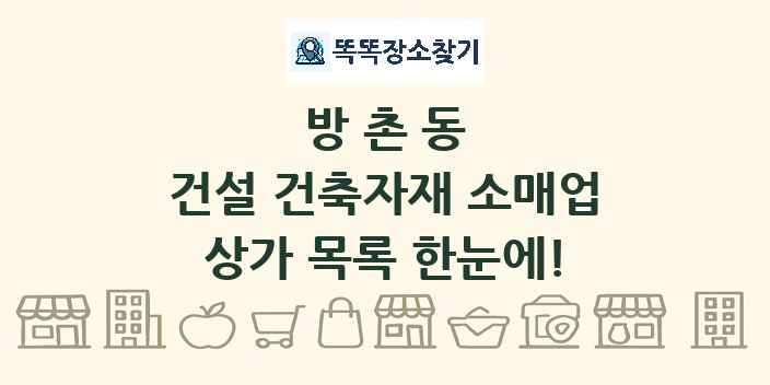 방촌동 건설 건축자재 소매업 상가 목록 및 정보