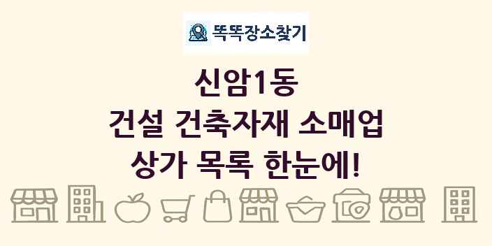 신암1동 건설 건축자재 소매업 상가 목록 및 정보
