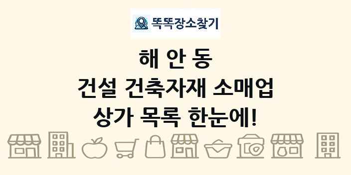 해안동 건설 건축자재 소매업 상가 목록 및 정보