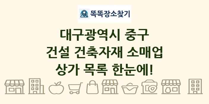 대구광역시 중구 건설 건축자재 소매업 상가 목록 및 정보