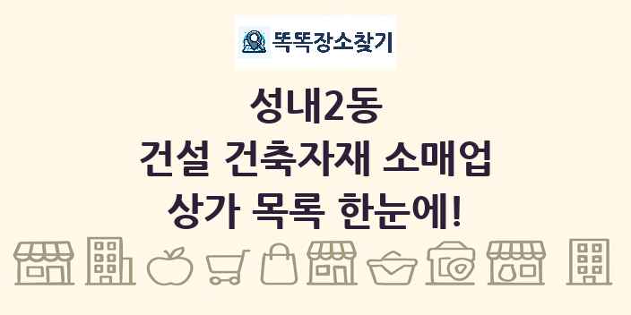 성내2동 건설 건축자재 소매업 상가 목록 및 정보