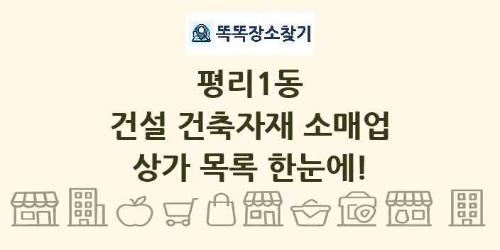 평리1동 건설 건축자재 소매업 상가 목록 및 정보