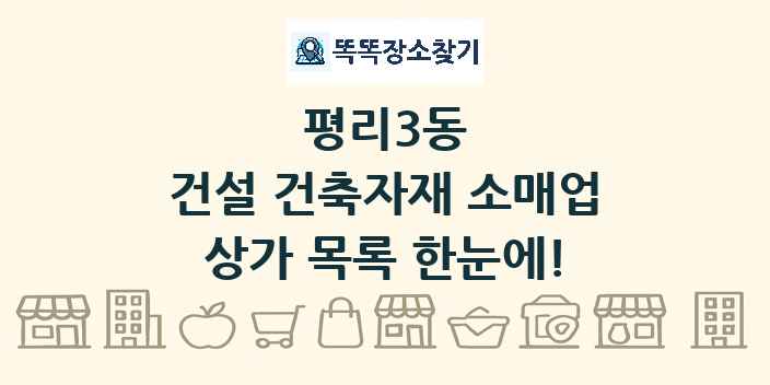 평리3동 건설 건축자재 소매업 상가 목록 및 정보