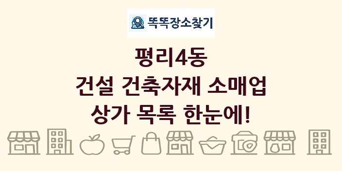 평리4동 건설 건축자재 소매업 상가 목록 및 정보