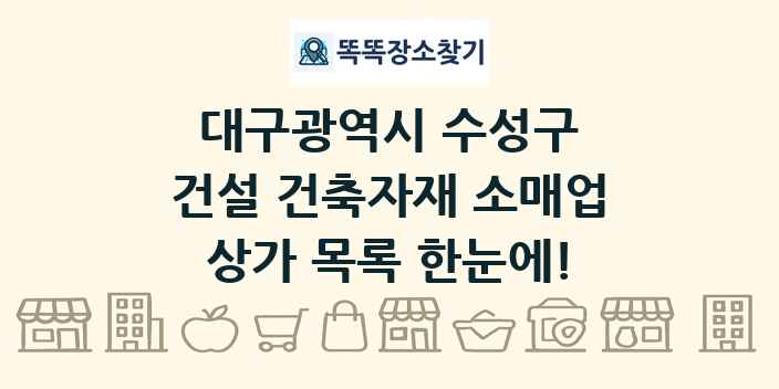 대구광역시 수성구 건설 건축자재 소매업 상가 목록 및 정보