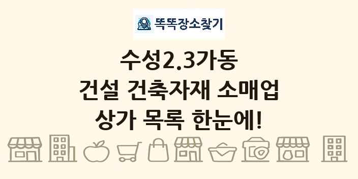 수성2.3가동 건설 건축자재 소매업 상가 목록 및 정보