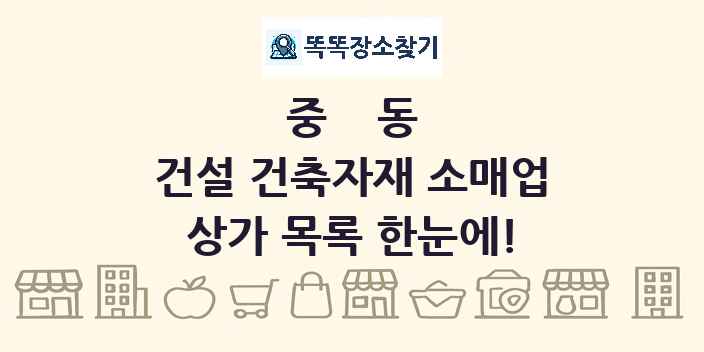 중동 건설 건축자재 소매업 상가 목록 및 정보