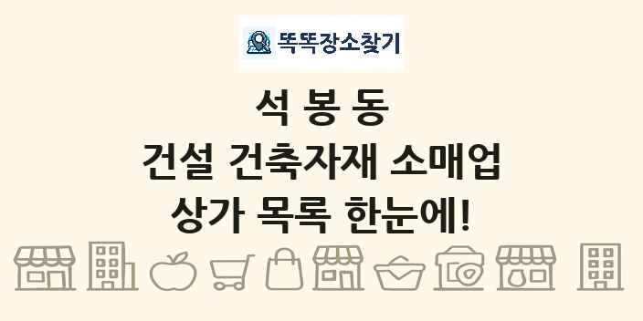 석봉동 건설 건축자재 소매업 상가 목록 및 정보