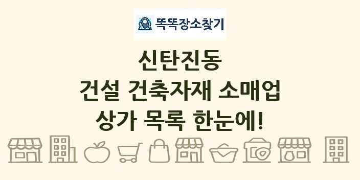 신탄진동 건설 건축자재 소매업 상가 목록 및 정보