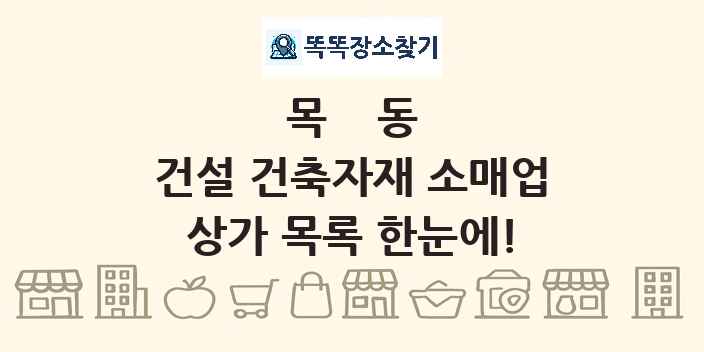 목동 건설 건축자재 소매업 상가 목록 및 정보