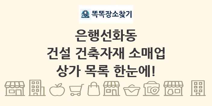 은행선화동 건설 건축자재 소매업 상가 목록 및 정보