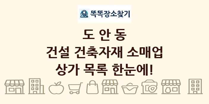 도안동 건설 건축자재 소매업 상가 목록 및 정보