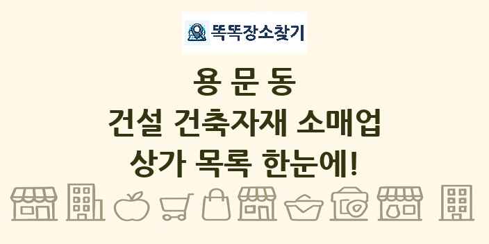용문동 건설 건축자재 소매업 상가 목록 및 정보