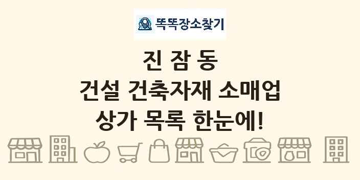 진잠동 건설 건축자재 소매업 상가 목록 및 정보