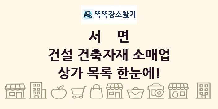 서면 건설 건축자재 소매업 상가 목록 및 정보