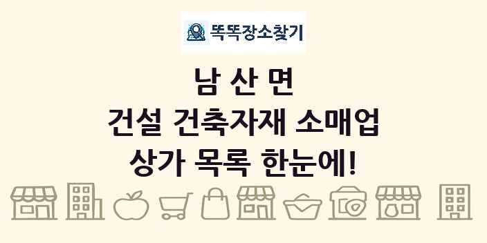 남산면 건설 건축자재 소매업 상가 목록 및 정보