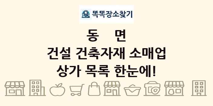 동면 건설 건축자재 소매업 상가 목록 및 정보