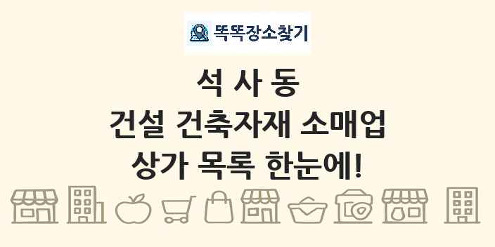 석사동 건설 건축자재 소매업 상가 목록 및 정보