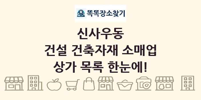신사우동 건설 건축자재 소매업 상가 목록 및 정보