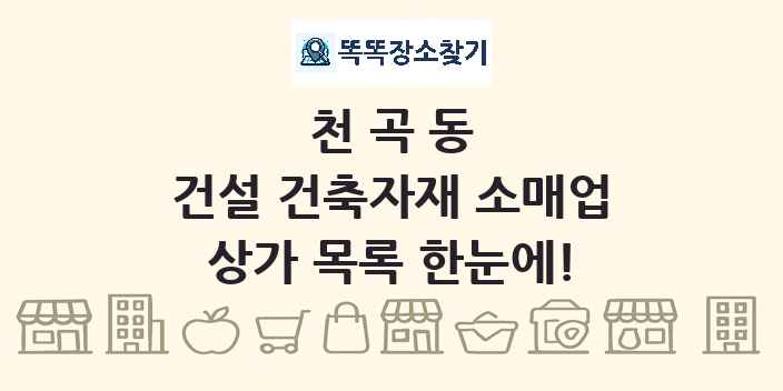 천곡동 건설 건축자재 소매업 상가 목록 및 정보