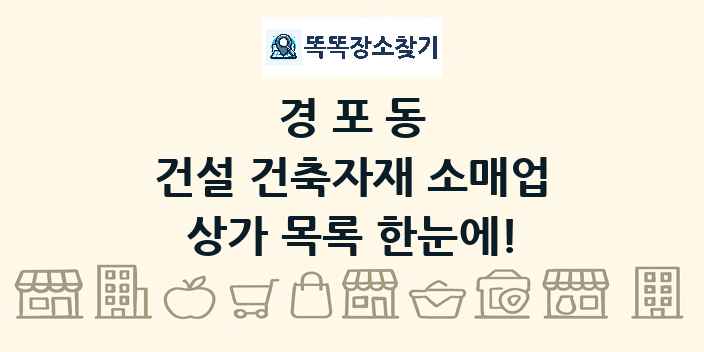 경포동 건설 건축자재 소매업 상가 목록 및 정보