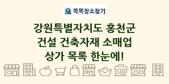 강원특별자치도 홍천군 건설 건축자재 소매업 상가 목록 및 정보