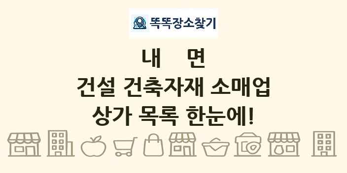 내면 건설 건축자재 소매업 상가 목록 및 정보