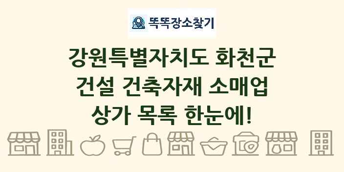 강원특별자치도 화천군 건설 건축자재 소매업 상가 목록 및 정보