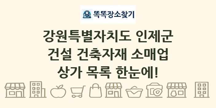 강원특별자치도 인제군 건설 건축자재 소매업 상가 목록 및 정보