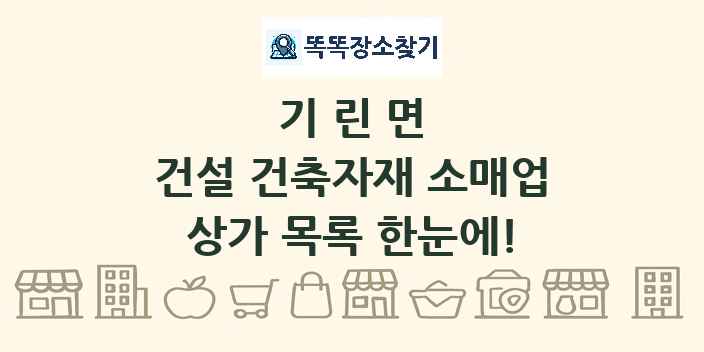 기린면 건설 건축자재 소매업 상가 목록 및 정보