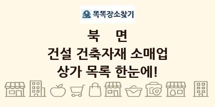 북면 건설 건축자재 소매업 상가 목록 및 정보