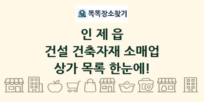 인제읍 건설 건축자재 소매업 상가 목록 및 정보
