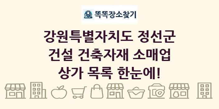 강원특별자치도 정선군 건설 건축자재 소매업 상가 목록 및 정보