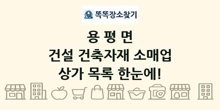 용평면 건설 건축자재 소매업 상가 목록 및 정보