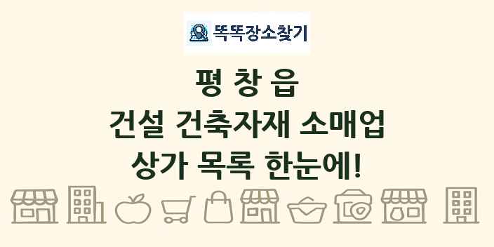 평창읍 건설 건축자재 소매업 상가 목록 및 정보