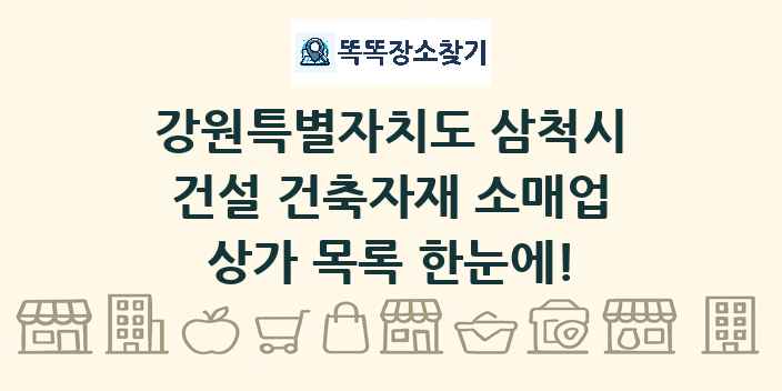 강원특별자치도 삼척시 건설 건축자재 소매업 상가 목록 및 정보