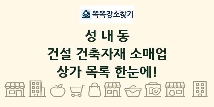 성내동 건설 건축자재 소매업 상가 목록 및 정보