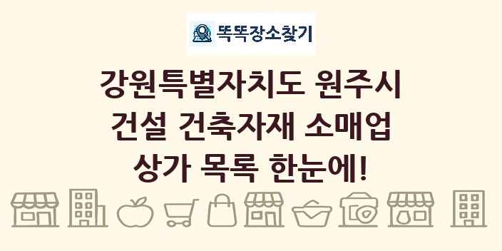 강원특별자치도 원주시 건설 건축자재 소매업 상가 목록 및 정보