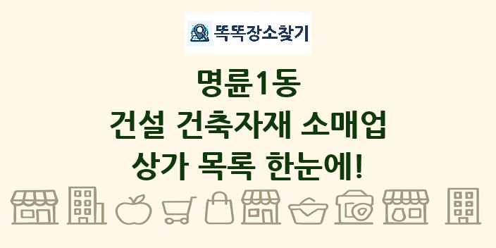 명륜1동 건설 건축자재 소매업 상가 목록 및 정보