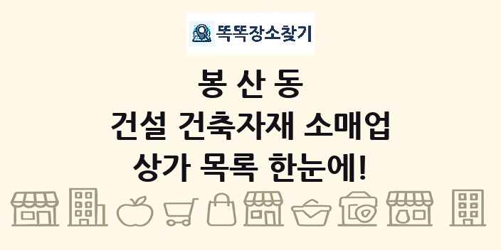 봉산동 건설 건축자재 소매업 상가 목록 및 정보