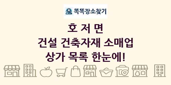 호저면 건설 건축자재 소매업 상가 목록 및 정보