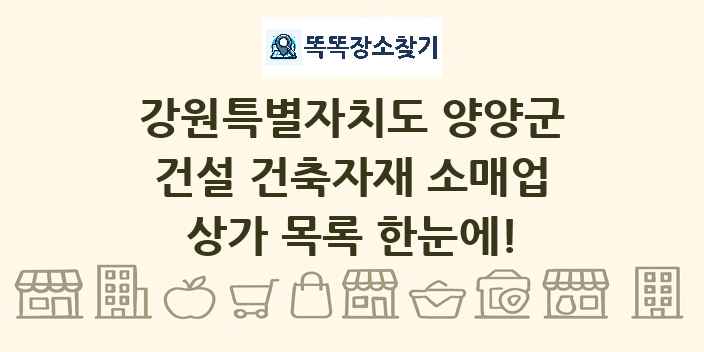 강원특별자치도 양양군 건설 건축자재 소매업 상가 목록 및 정보