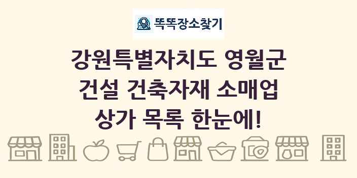 강원특별자치도 영월군 건설 건축자재 소매업 상가 목록 및 정보