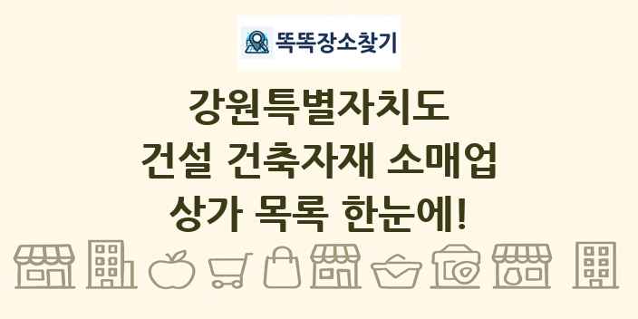 강원특별자치도 건설 건축자재 소매업 상가 목록 및 정보